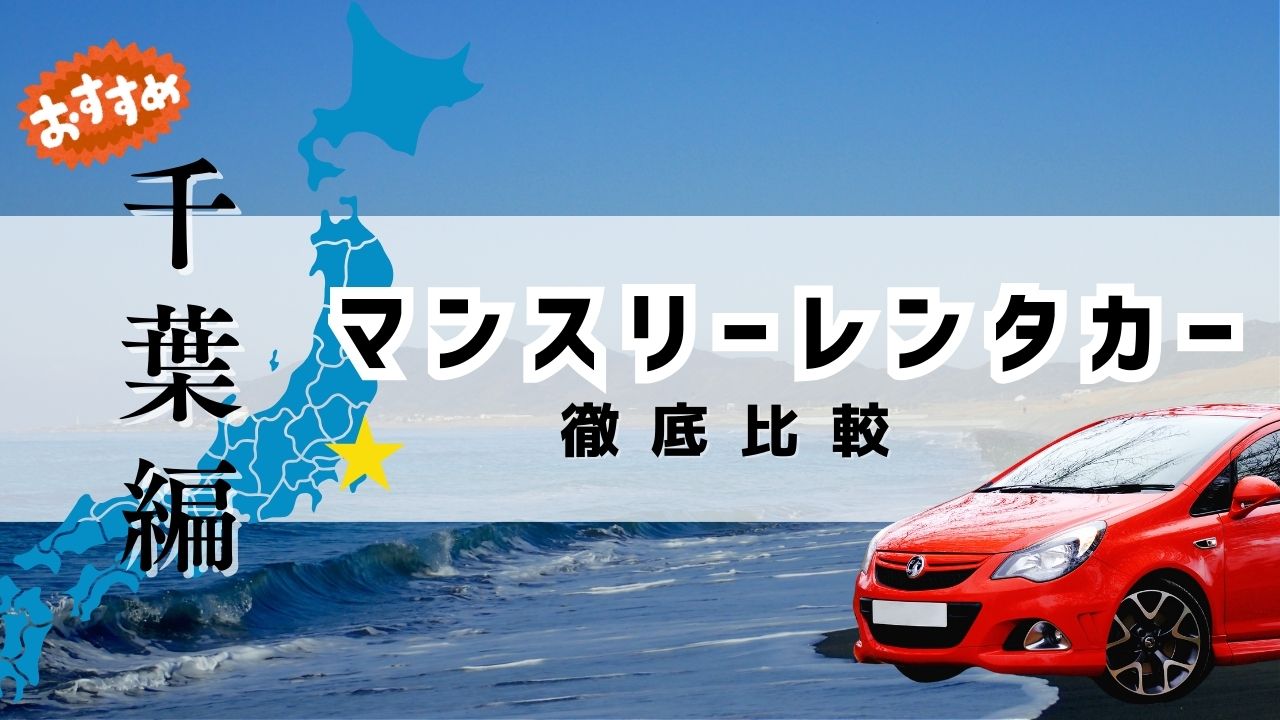 千葉でおすすめのマンスリーレンタカー比較
