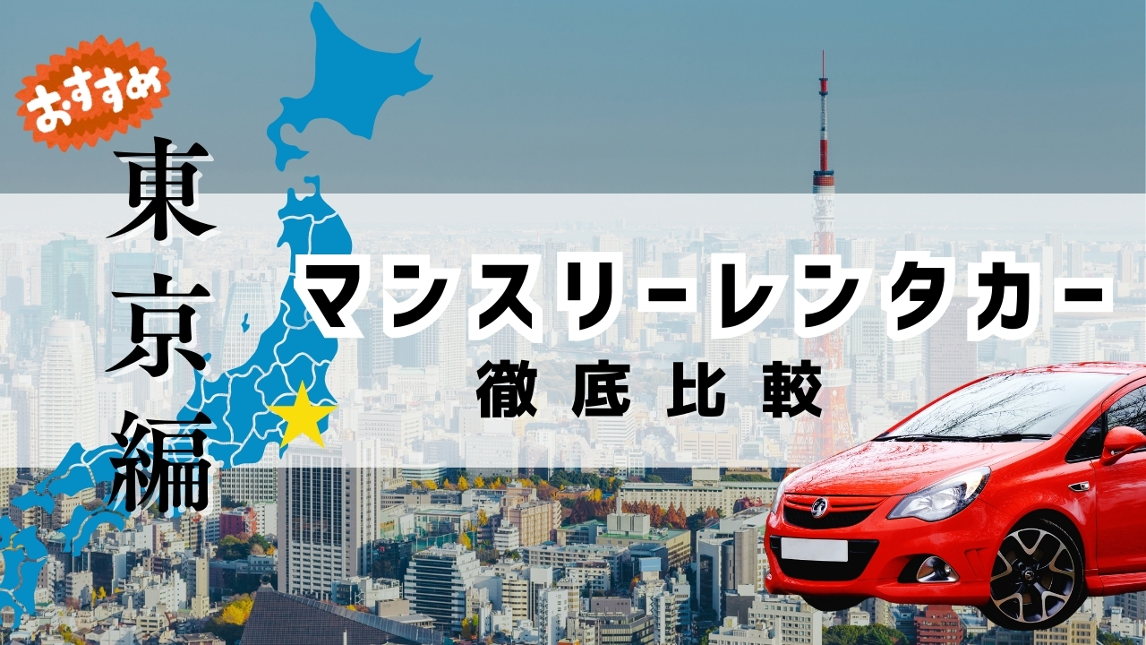 東京でおすすめのマンスリーレンタカー比較