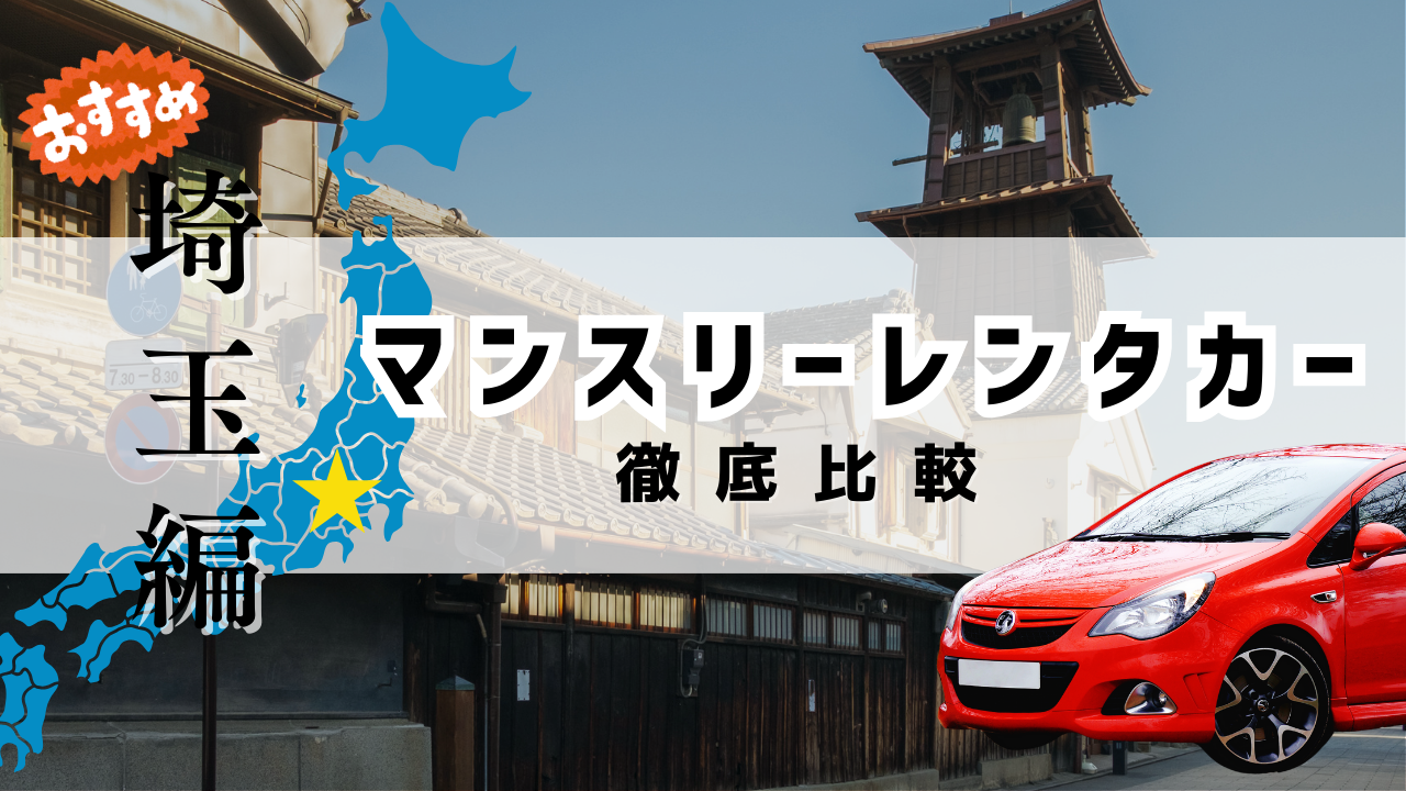 埼玉のおすすめマンスリーレンタカー
