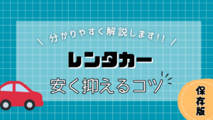 レンタカー 安く抑えるコツ