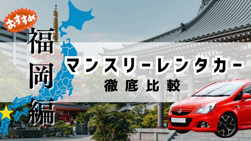 福岡のおすすめマンスリーレンタカー