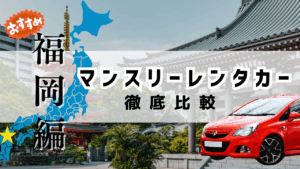 福岡のおすすめマンスリーレンタカー