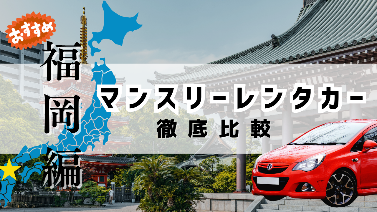 福岡のおすすめマンスリーレンタカー