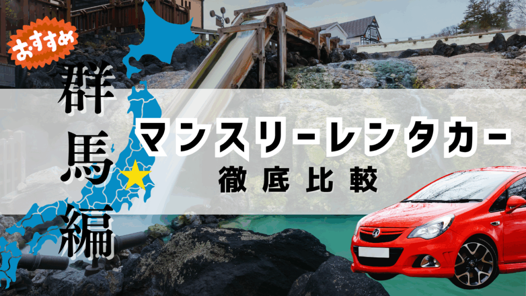 群馬のおすすめマンスリーレンタカー