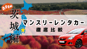 茨城県のおすすめマンスリーレンタカー