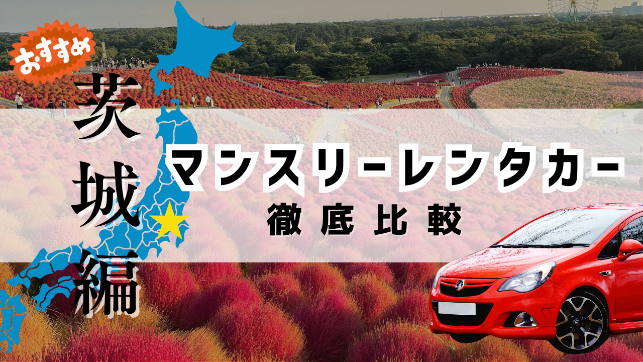 茨城県のおすすめマンスリーレンタカー