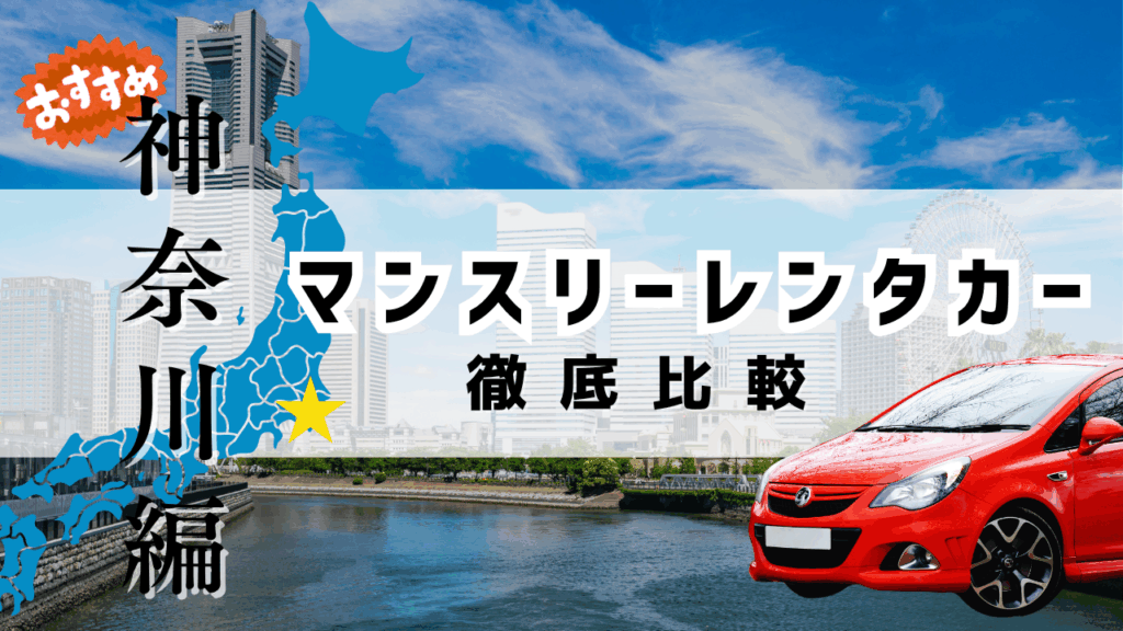 神奈川県のマンスリーレンタカーおすすめ