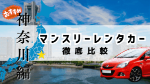 神奈川県のマンスリーレンタカーおすすめ