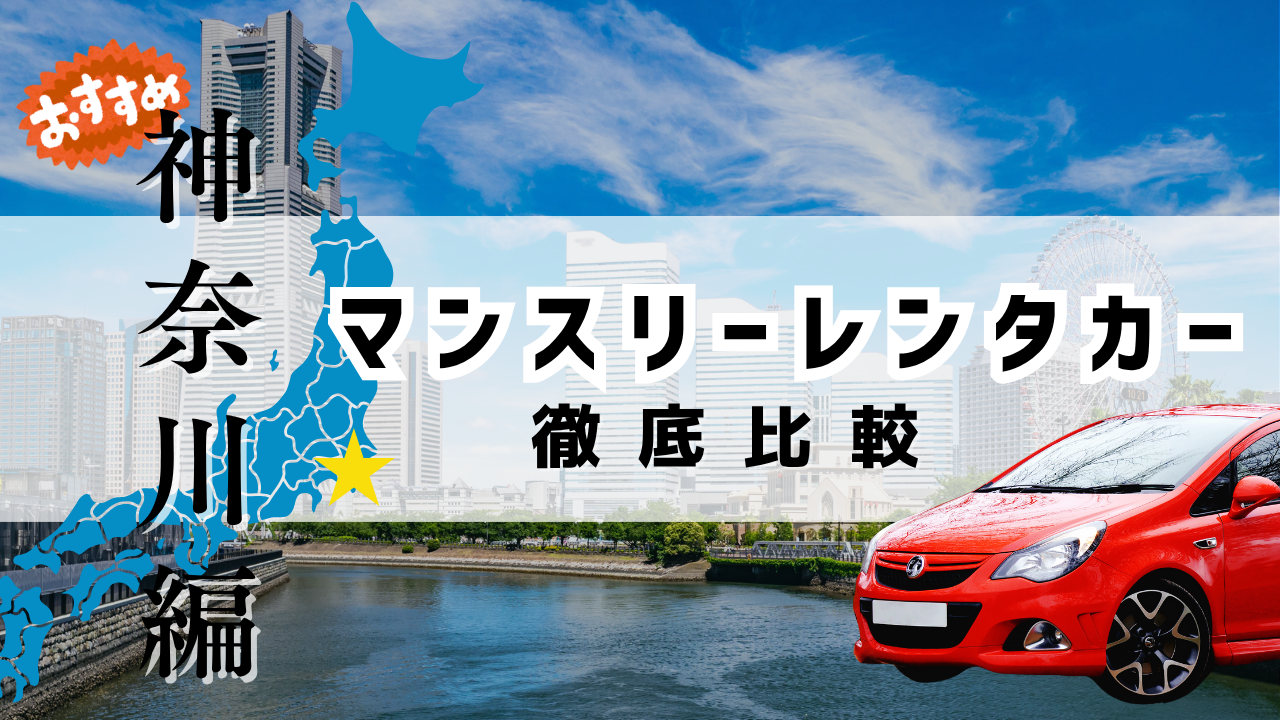 神奈川県のマンスリーレンタカーおすすめ