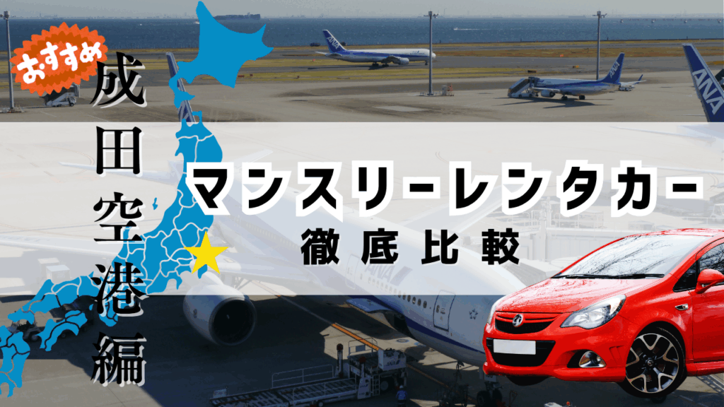 成田空港のおすすめマンスリーレンタカー