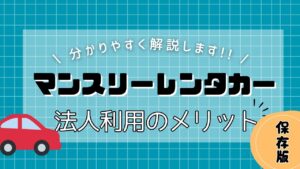 法人向けマンスリーレンタカーのメリットと選び方
