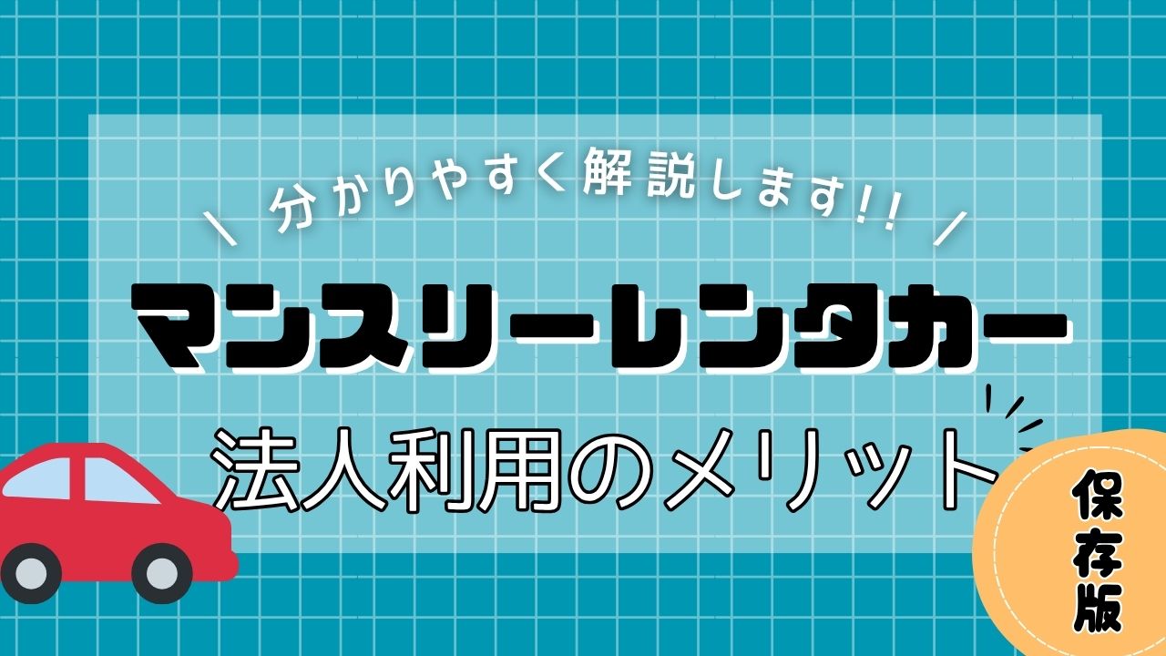法人向けマンスリーレンタカーのメリットと選び方