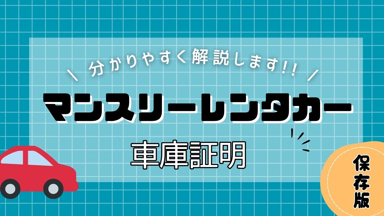 マンスリーレンタカーで車庫証明は必要？