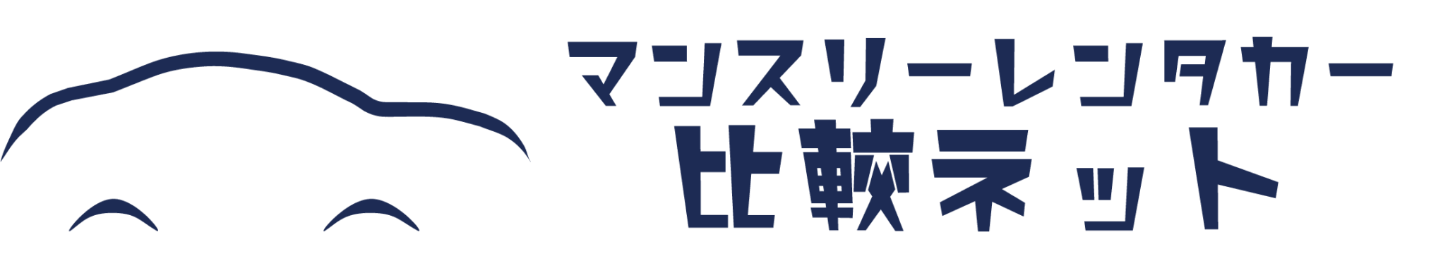 マンスリーレンタカー比較ネット