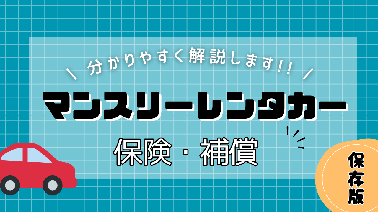 マンスリーレンタカーのh保険や補償
