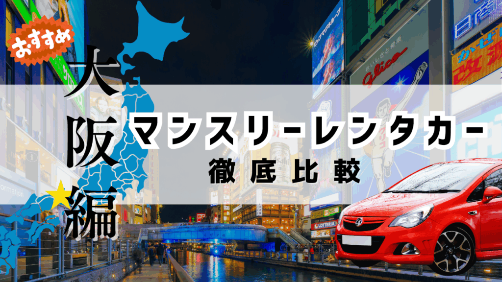 大阪でマンスリーレンタカー利用ガイド