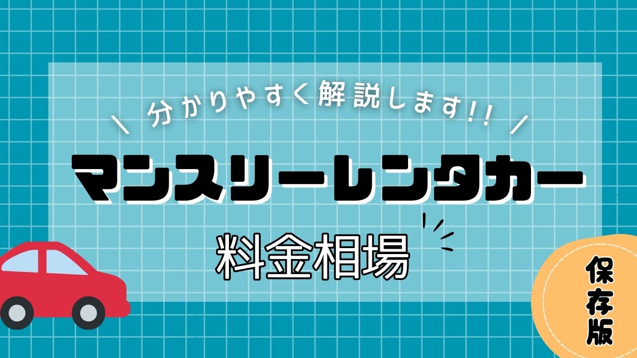 マンスリーレンタカーの料金相場