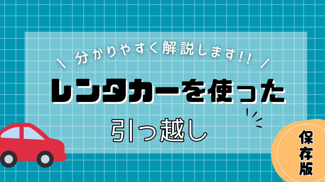 レンタカーを使った引っ越し