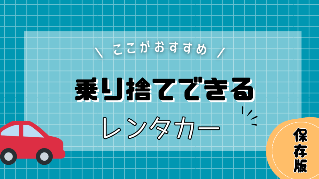 お勧めの乗り捨てレンタカー