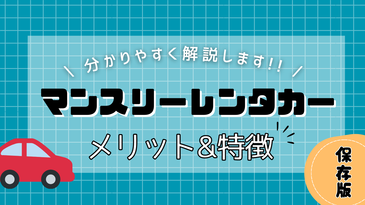 マンスリーレンタカーのメリット&デメリット